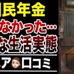 【老後貧乏】国民年金が未納だった…シニアの悲惨すぎる生活実態！口コミ30選紹介します