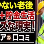 【シニアの本音】働かない老後生活の難易度が高すぎた…口コミ30選紹介します
