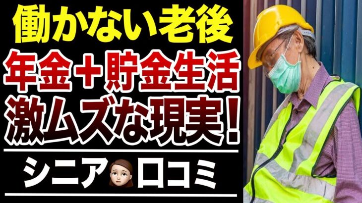 【シニアの本音】働かない老後生活の難易度が高すぎた…口コミ30選紹介します
