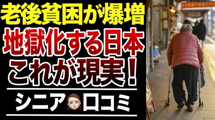 【老後貧乏】普通の年金生活が今より苦しくなる理由！口コミ30選紹介します
