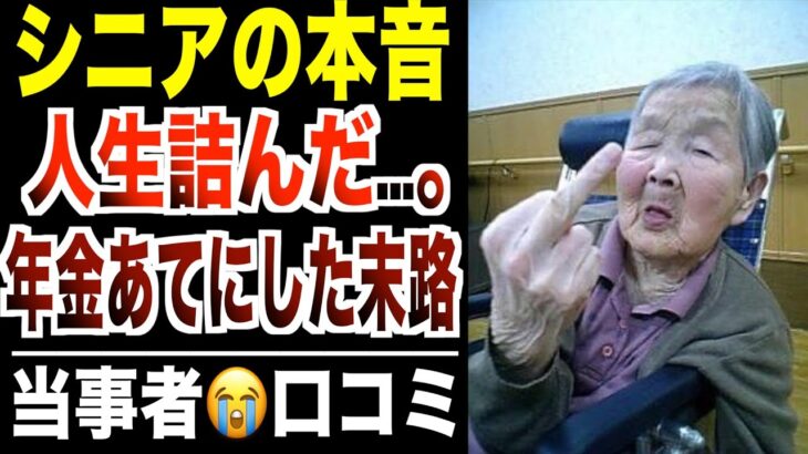 【シニア本音】定年後に年金あてにしていた人の末路！口コミ30選紹介します