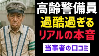 【シニア労働】年金だけでは生きられない高齢備員が直面する「過酷労働＆低賃金」の現実30選