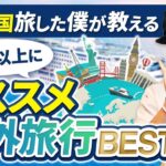 【3選】100カ国以上旅をしたコージがシニアにオススメな国を教えます【ピースボートクルーズ】