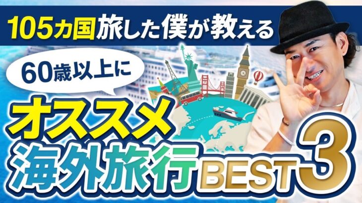 【3選】100カ国以上旅をしたコージがシニアにオススメな国を教えます【ピースボートクルーズ】