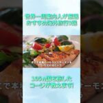 【3選】100カ国以上旅をしたコージがシニアにオススメな国を教えます【ピースボートクルーズ】#shorts