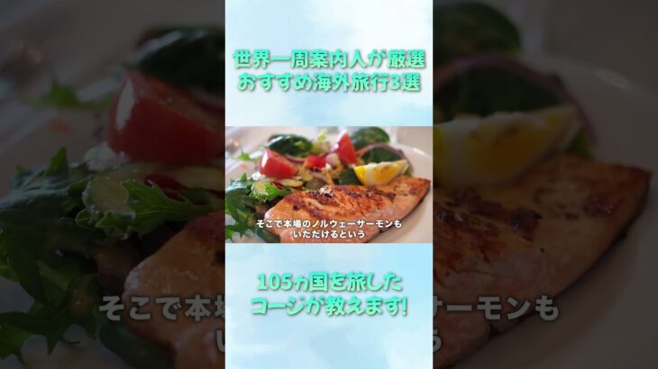 【3選】100カ国以上旅をしたコージがシニアにオススメな国を教えます【ピースボートクルーズ】#shorts
