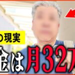 【年金いくら？】『年金月額32万円の生活…老後の年金生活』年金インタビュー