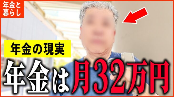 【年金いくら？】『年金月額32万円の生活…老後の年金生活』年金インタビュー