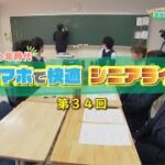 【第34回】スマホで快適シニアライフ