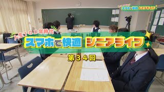 【第34回】スマホで快適シニアライフ