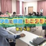 【第35回】スマホで快適シニアライフ