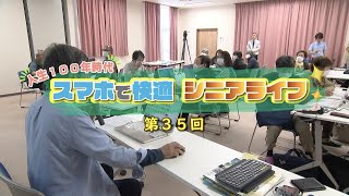 【第35回】スマホで快適シニアライフ