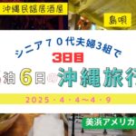 シニア７０代夫婦3組で5泊6日の沖縄旅行