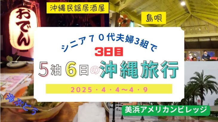シニア７０代夫婦3組で5泊6日の沖縄旅行