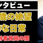 【高齢者貧困の闇】年金3万円で生きろというのか？72歳の絶望的な日常