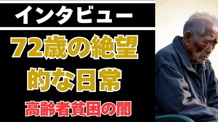 【高齢者貧困の闇】年金3万円で生きろというのか？72歳の絶望的な日常