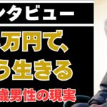 月3万円の年金で、どう生きろというのか──生活限界を語る72歳男性の現実