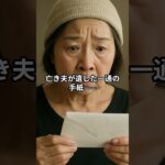 「3万円で済むなら安いでしょ？」と無心を続ける娘へ年金暮らしの母が、ついに“あの封筒”を開けた日、手紙の最後に綴られていた“静かな絶縁宣言”【Short Ver.】