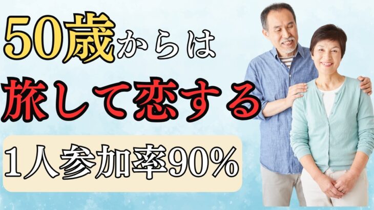 シニア恋愛は旅して出会う！婚活バスツアー会社4選