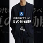老け見えしない！夏の通勤服 4選 #メンズファッション #ビジネスカジュアル #着こなし #スーツ #suit