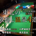 【シニアひとり旅】行ってよかった！東北の激推し温泉動画4選♨️｜下風呂温泉・八甲田・鳴子温泉・蔵王温泉｜崖っぷちシニアひとり旅 vol.31