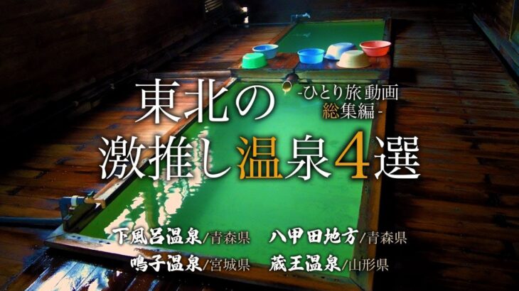 【シニアひとり旅】行ってよかった！東北の激推し温泉動画4選♨️｜下風呂温泉・八甲田・鳴子温泉・蔵王温泉｜崖っぷちシニアひとり旅 vol.31