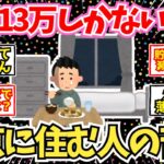 【40-50代必見】年金13万・家賃6万…東京で生きる老人の苦悩【2chシニア有益情報】