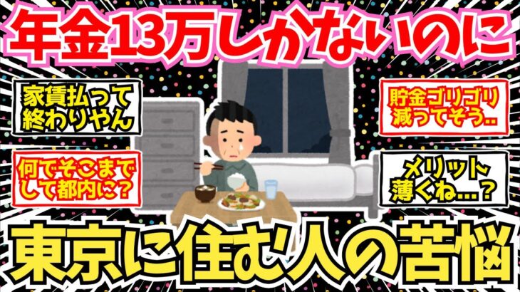 【40-50代必見】年金13万・家賃6万…東京で生きる老人の苦悩【2chシニア有益情報】