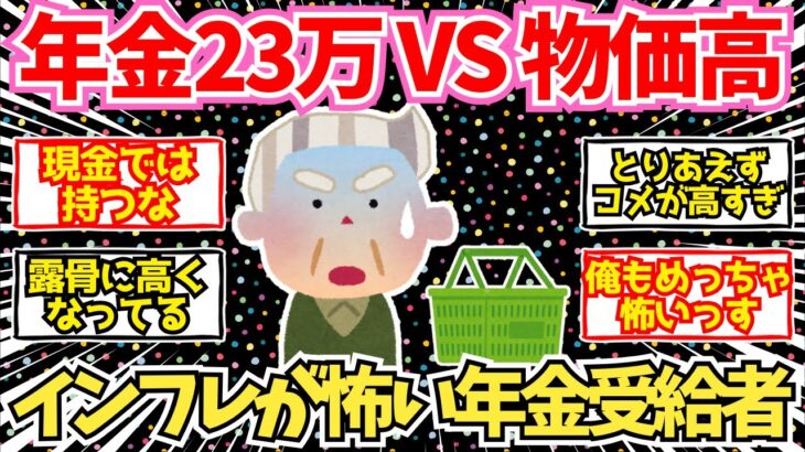 【40-50代必見】年金23万円 vs 物価高！インフレに怯える年金生活予備軍たちの本音！【2chシニア有益情報】