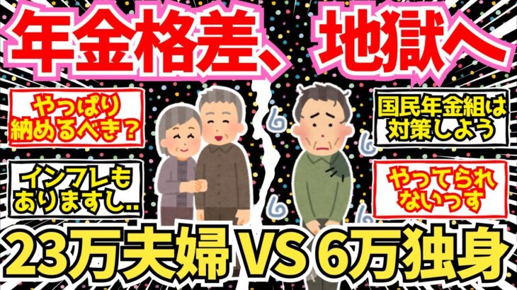 【40-50代必見】厚生年金23万円の夫婦と国民年金6万の独身の差、エグい【2chシニア有益情報】