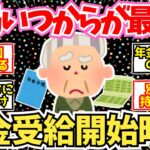 【40-50代必見】結局年金は繰り下げた方がいいの？繰り上げた方がいいの？【2chシニア有益情報】