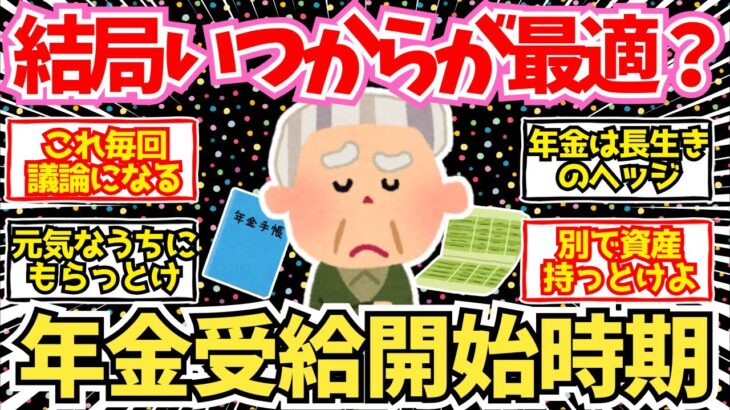 【40-50代必見】結局年金は繰り下げた方がいいの？繰り上げた方がいいの？【2chシニア有益情報】