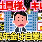 【40-50代必見】会社勤めシニア「国民年金の奴は文句を言うな！」←これ【2chシニア有益情報】