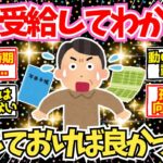 【40-50代必見】年金受給し始めてから気付いた『こうしておけば良かった』集【2chシニア有益情報】