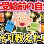 【40-50代必見】年金受給する前の自分に教えたいことがこちら【2chシニア有益情報】