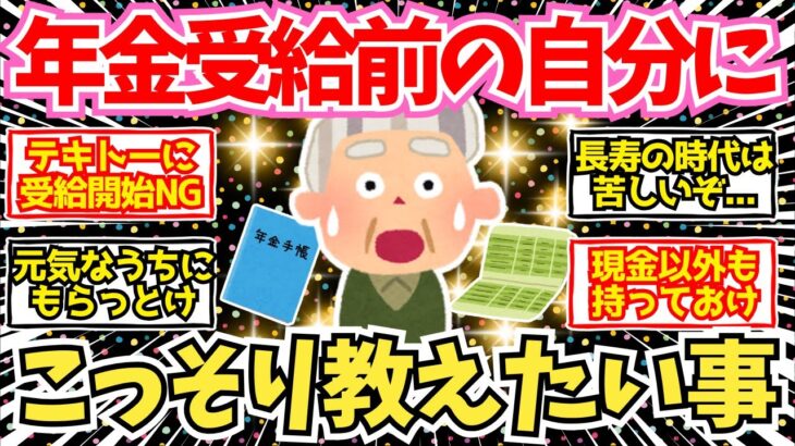 【40-50代必見】年金受給する前の自分に教えたいことがこちら【2chシニア有益情報】