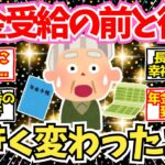 【40-50代必見】年金暮らしをする前と後で大きく変わったこと【2chシニア有益情報】