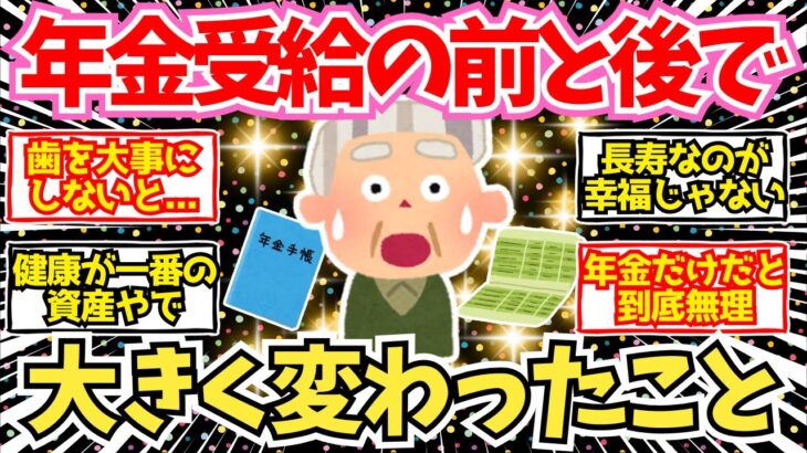 【40-50代必見】年金暮らしをする前と後で大きく変わったこと【2chシニア有益情報】