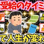 【40-50代必見】年金受給開始のタイミングでここまで人生が変わるぞ【2chシニア有益情報】