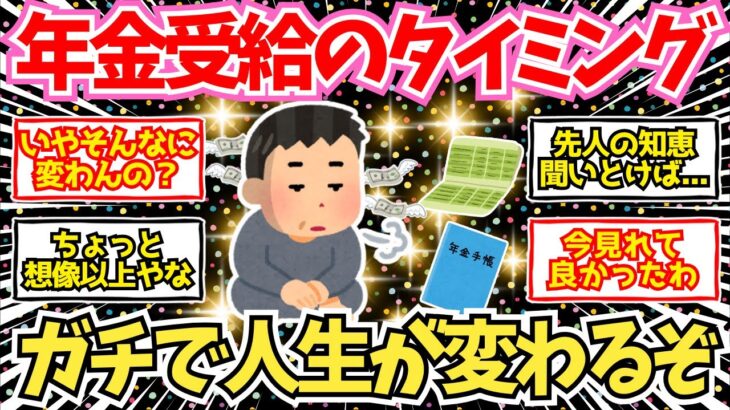 【40-50代必見】年金受給開始のタイミングでここまで人生が変わるぞ【2chシニア有益情報】