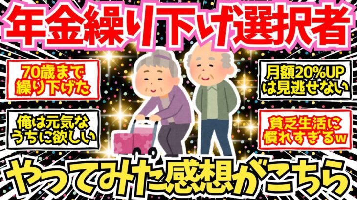【40-50代必見】年金繰り下げを選んだシニア、率直な感想がこちら【2chシニア有益情報】