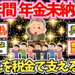 【40-50代必見】42年間もの間年金を1円も納めなかった人の末路…これをみんなで支える構図かよ…【2chシニア有益情報】