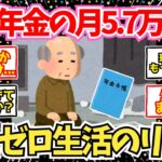 【40-50代必見】国民年金だけ月5.7万円のリアル！貯金ゼロの生活実話【2chシニア有益情報】