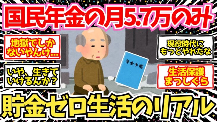【40-50代必見】国民年金だけ月5.7万円のリアル！貯金ゼロの生活実話【2chシニア有益情報】