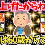 【40-50代必見】繰り上げたからこそわかる！年金受給開始は60歳が大正解な理由 【2chシニア有益情報】