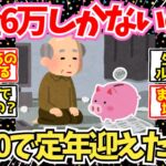 【40-50代必見】年金月6万円、貯金なしで老後に突入した男の末路【2chシニア有益情報】