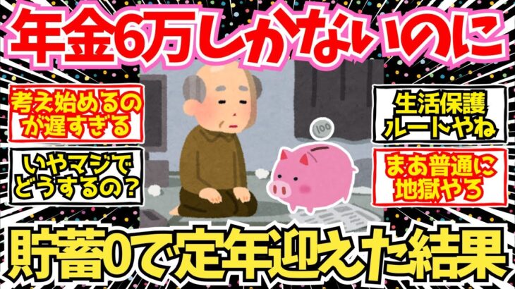 【40-50代必見】年金月6万円、貯金なしで老後に突入した男の末路【2chシニア有益情報】