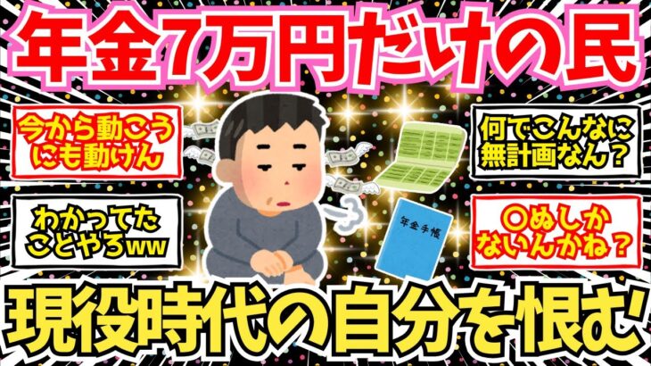 【40-50代必見】年金7万円の民、現役時代の動き方を大後悔…【2chシニア有益情報】