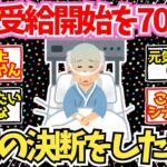 【40-50代必見】年金受給を70歳にした強者の末路…寿命だけはコントロールできないから判断迷うよな【2chシニア有益情報】