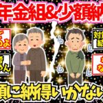 【40-50代必見】納めた分多くなるのが年金なのに文句を言う国民年金組と少額納付組、急増ww【2chシニア有益情報】